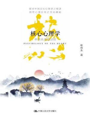 cover image of 核心心理学